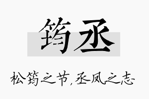 筠丞名字的寓意及含义