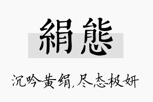 绢态名字的寓意及含义