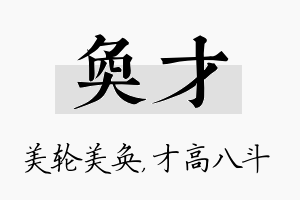 奂才名字的寓意及含义