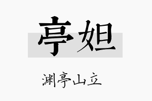 亭妲名字的寓意及含义