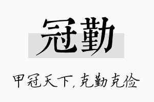 冠勤名字的寓意及含义