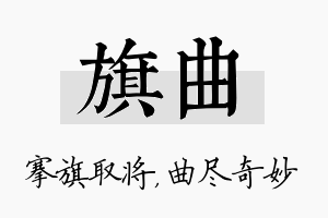 旗曲名字的寓意及含义