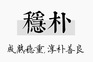 稳朴名字的寓意及含义