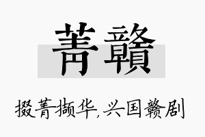 菁赣名字的寓意及含义