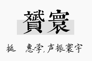 赟寰名字的寓意及含义