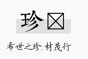 珍絜名字的寓意及含义