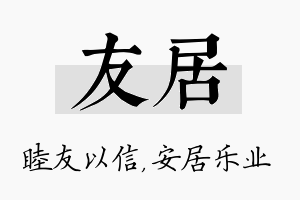 友居名字的寓意及含义