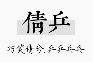 倩乒名字的寓意及含义