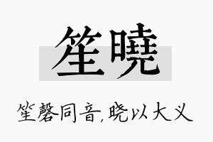 笙晓名字的寓意及含义