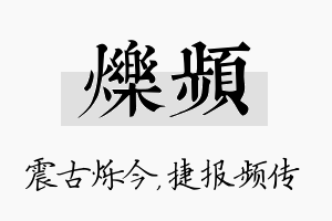 烁频名字的寓意及含义