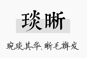 琰晰名字的寓意及含义