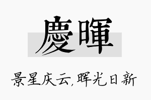 庆晖名字的寓意及含义