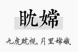 眈嫦名字的寓意及含义