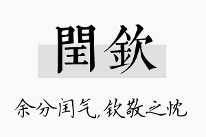 闰钦名字的寓意及含义