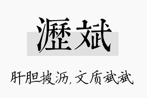 沥斌名字的寓意及含义