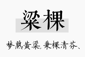 粱棵名字的寓意及含义