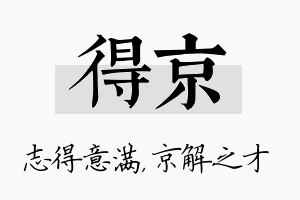 得京名字的寓意及含义