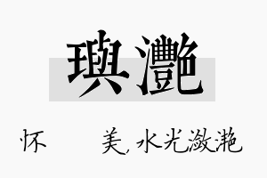 玙滟名字的寓意及含义