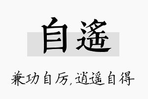 自遥名字的寓意及含义