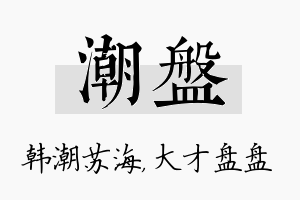 潮盘名字的寓意及含义