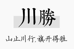 川胜名字的寓意及含义