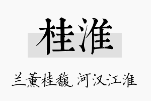 桂淮名字的寓意及含义