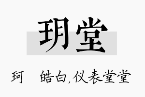 玥堂名字的寓意及含义