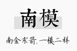 南模名字的寓意及含义