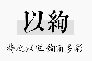 以绚名字的寓意及含义