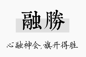 融胜名字的寓意及含义