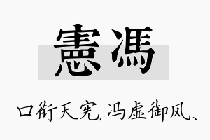 宪冯名字的寓意及含义