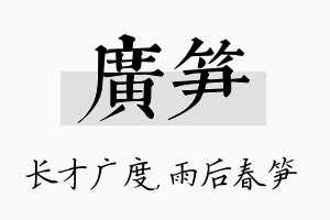 广笋名字的寓意及含义