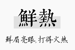 鲜热名字的寓意及含义