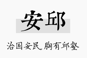 安邱名字的寓意及含义