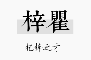 梓瞿名字的寓意及含义