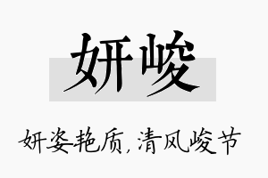 妍峻名字的寓意及含义