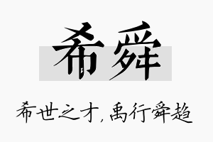 希舜名字的寓意及含义