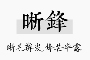 晰锋名字的寓意及含义