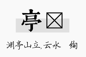 亭蒨名字的寓意及含义