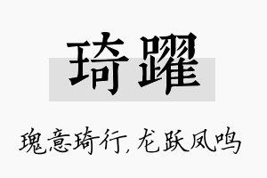 琦跃名字的寓意及含义