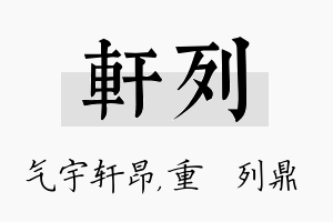 轩列名字的寓意及含义