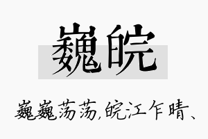 巍皖名字的寓意及含义