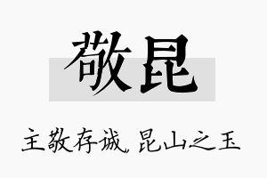 敬昆名字的寓意及含义