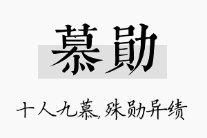 慕勋名字的寓意及含义