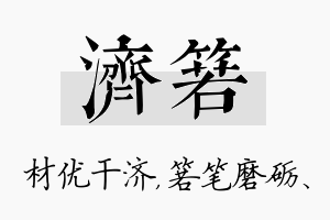 济箬名字的寓意及含义