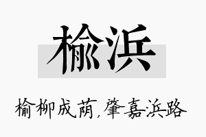 榆浜名字的寓意及含义