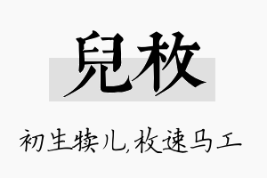 儿枚名字的寓意及含义