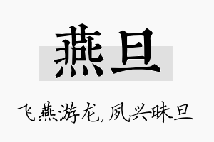 燕旦名字的寓意及含义