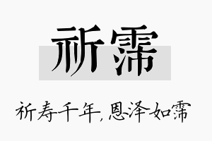 祈霈名字的寓意及含义