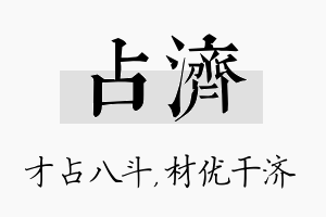 占济名字的寓意及含义